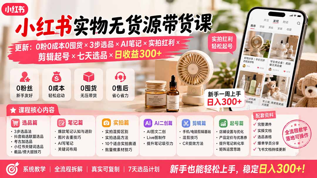 小红书实物无货源带货课-更新：0粉0成本0囤货×3步选品×AI笔记×实拍红利×剪辑起号×七天选品×日收益300+-悟思笔记，一个低调的学习营。