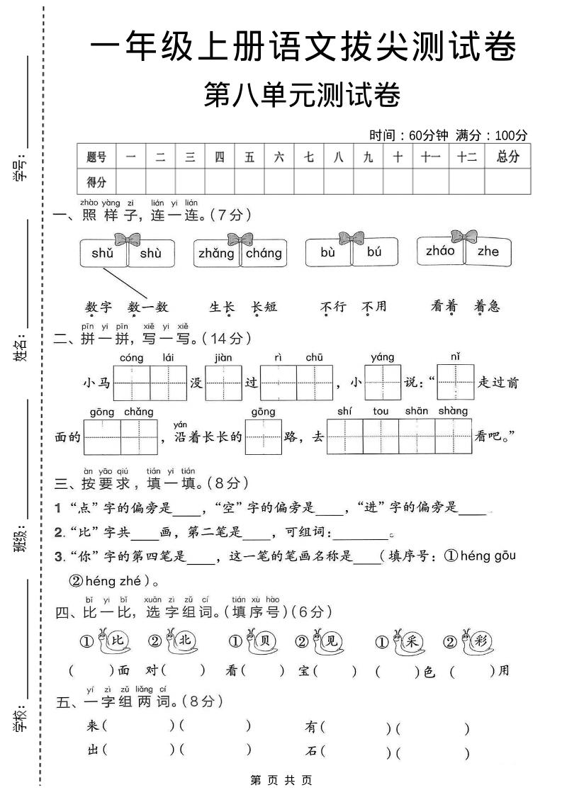 一年级上语文第八单元拔尖测试卷-悟思笔记，一个低调的学习营。
