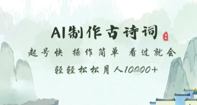 AI制作古诗词，起号快，操作简单，看过就会轻轻松松月人1w+【揭秘】-悟思笔记，一个低调的学习营。