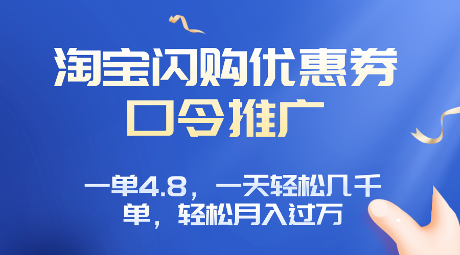 淘宝闪购赚佣金项目，一单4.8，一天轻松几千单，月入过万-悟思笔记，一个低调的学习营。