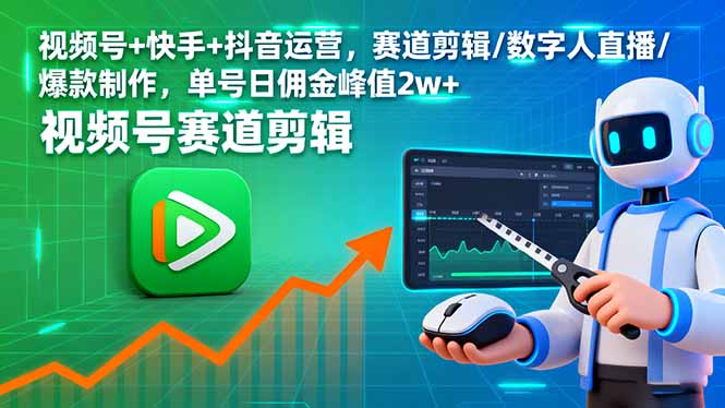 视频号+快手+抖音运营，赛道剪辑/数字人直播/爆款制作，单号日佣金峰值2w+-悟思笔记，一个低调的学习营。