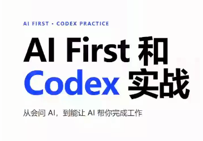 AIFirst和Codex实战课程(更新)-悟思笔记，一个低调的学习营。