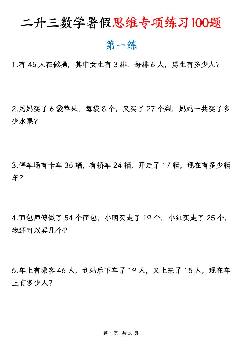 26新二升三数学暑假思维专项练习100题（含答案26页）-三上-悟思笔记，一个低调的学习营。