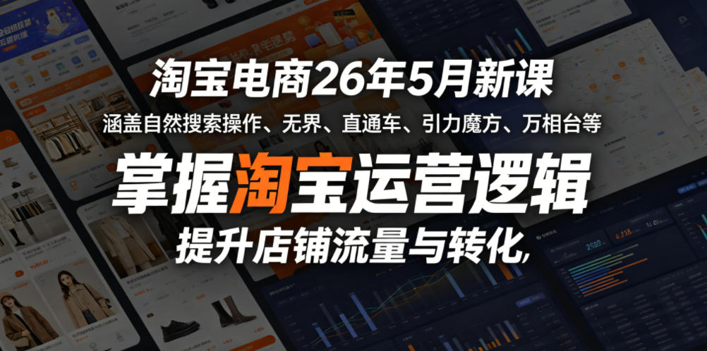 淘宝电商26年5月新课，涵盖自然搜索操作、无界、直通车、引力魔方、万相台等，掌握淘宝运营逻辑，提升店铺流量与转化-悟思笔记，一个低调的学习营。