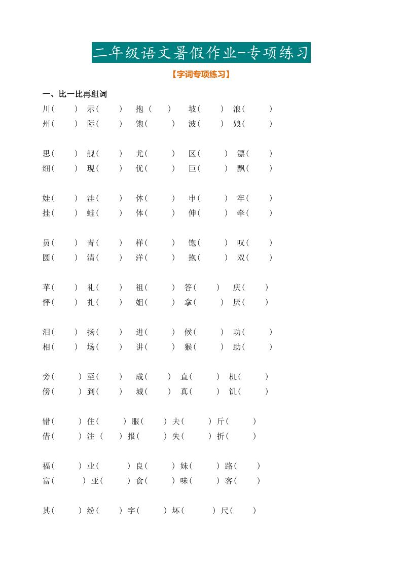 二年级语文暑假作业二下-悟思笔记，一个低调的学习营。