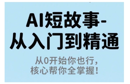AI短故事从入门到精通，从0开始你也行，核心帮你全掌握-悟思笔记，一个低调的学习营。