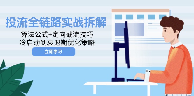 投流全链路实战拆解：算法公式+定向截流技巧，冷启动到衰退期优化策略-悟思笔记，一个低调的学习营。