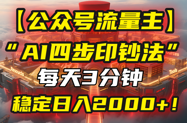 【公众号流量主】我用“AI四步法”每天复制粘贴3分钟，稳定日入2000+！-悟思笔记，一个低调的学习营。