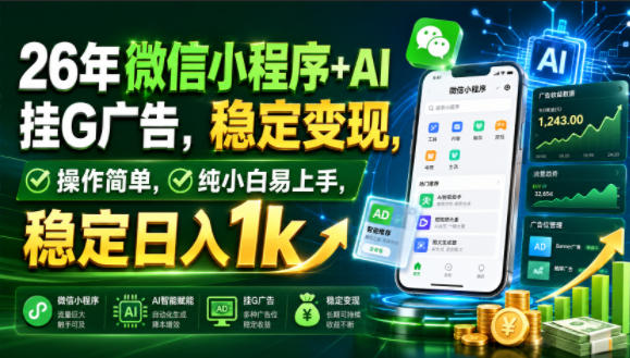 26年微信小程序+AI挂G广告，稳定变现，操作简单，纯小白易上手，稳定日入1k【揭秘】-悟思笔记，一个低调的学习营。