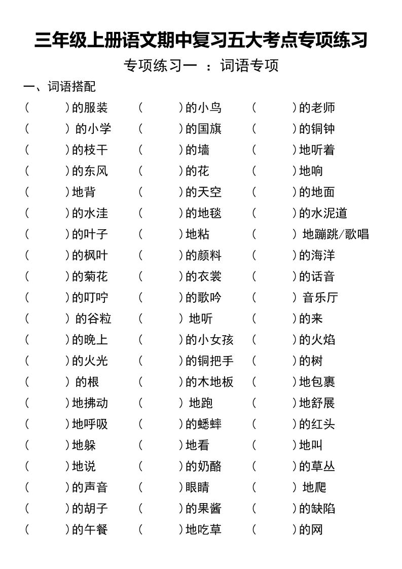 三年级上册语文期中复习五大考点专项练习（无答案））-悟思笔记，一个低调的学习营。