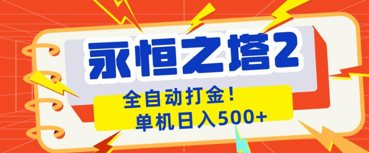 永恒之塔2全自动游戏打金，单机日入500+，非常简单，当天见收益【揭秘】-悟思笔记，一个低调的学习营。