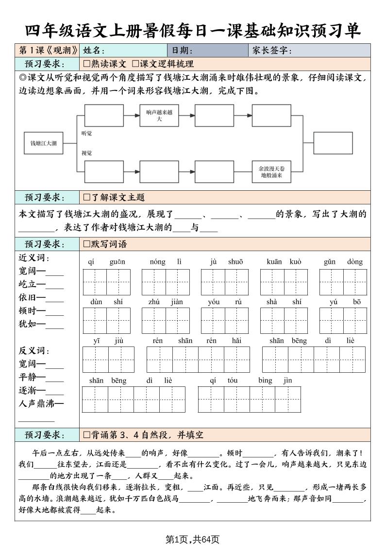四上语文暑假每日一课基础知识预习单（含答案64页）-悟思笔记，一个低调的学习营。