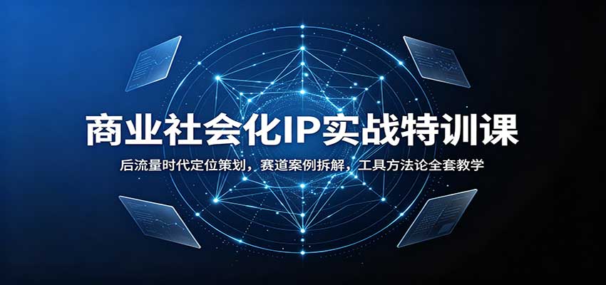 商业社会化IP实战特训课：后流量时代定位策划，赛道案例拆解，工具方法论全套教学-悟思笔记，一个低调的学习营。
