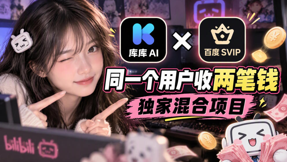 库库AI×百度SVIP：同一个用户收两笔钱，独家混合项目-悟思笔记，一个低调的学习营。