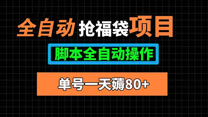 全自动抢福袋项目，单号一天80+脚本全自动操作-悟思笔记，一个低调的学习营。