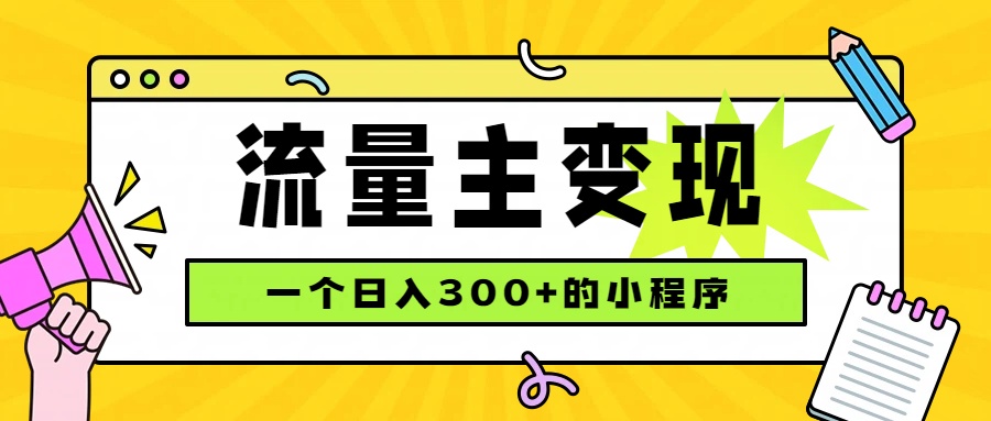 小程序流量主变现，日收益300+，腾讯官方打款，四种收入来源，稳定可靠-悟思笔记，一个低调的学习营。