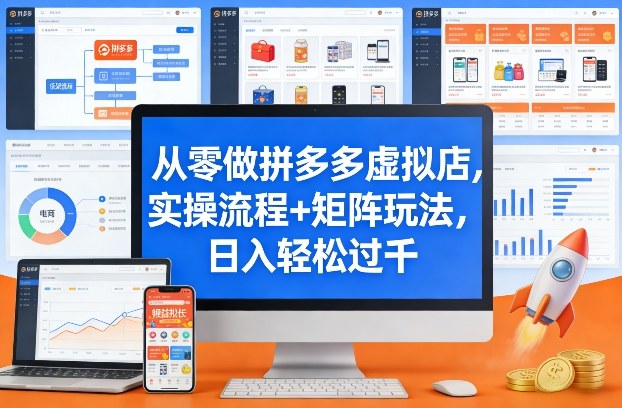从零做拼多多虚拟店，实操流程+矩阵玩法，日入轻松过千【揭秘】-悟思笔记，一个低调的学习营。