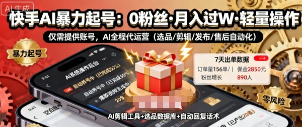 快手带货AI暴力起号，0粉丝可开通，月入过W，提供账号就行，适合普通人的懒人项目【揭秘】-悟思笔记，一个低调的学习营。