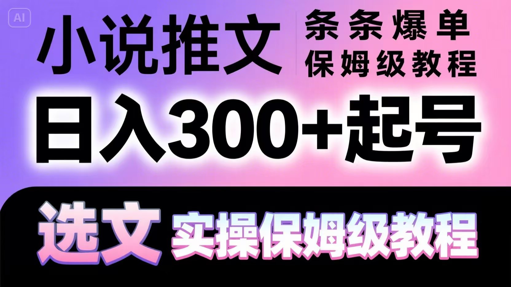 小说推文条条爆单，日入300+起号，选文，实操保姆级教程-悟思笔记，一个低调的学习营。