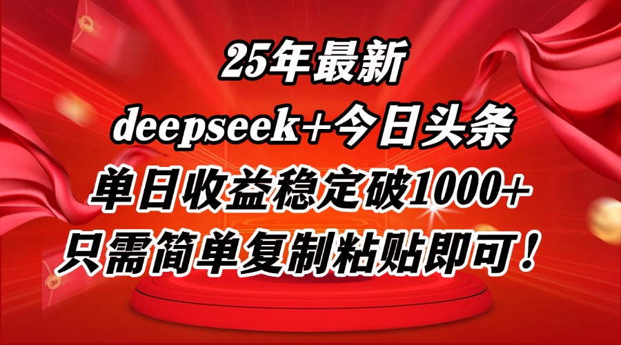 25年最新dp+今日头条玩法，单日收益稳定破1000+，只需简单复制粘贴即可！-悟思笔记，一个低调的学习营。
