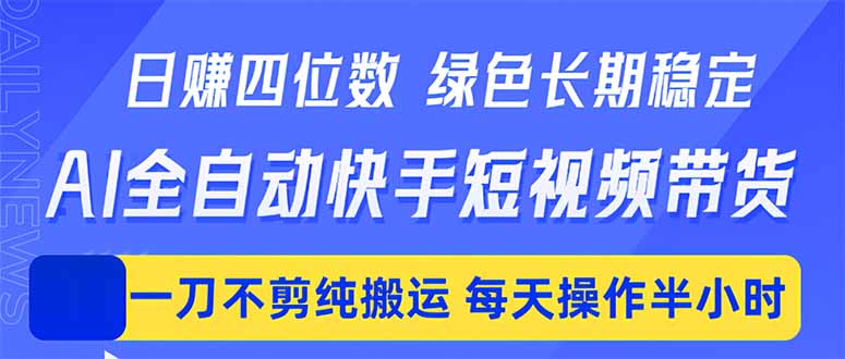 日入四位数！Ai全自动快手短视频带货，绿色长期稳定，一刀不剪纯搬运，每天操作半小时-悟思笔记，一个低调的学习营。