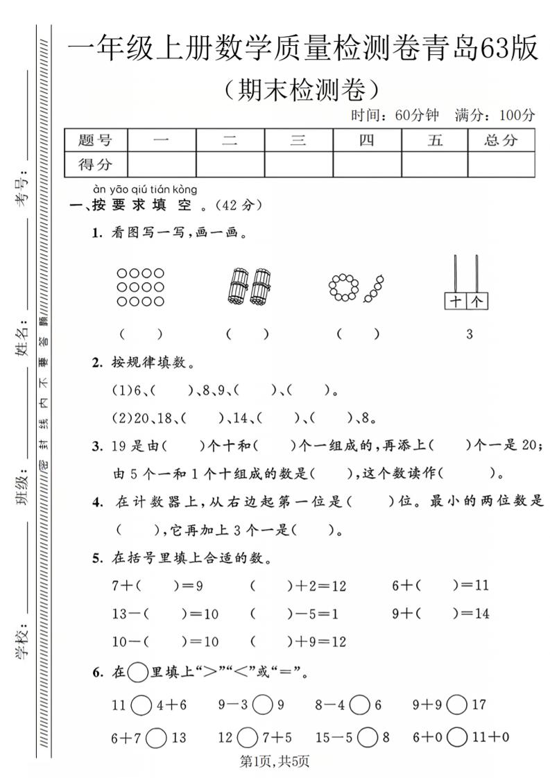 一年级上数学期末质量检测卷2《青岛63版》-悟思笔记，一个低调的学习营。
