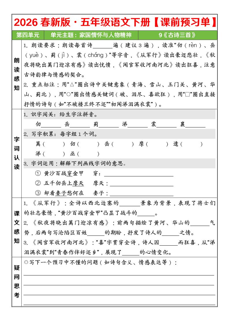 五年级下语文26春第四单元课前预习单-悟思笔记，一个低调的学习营。