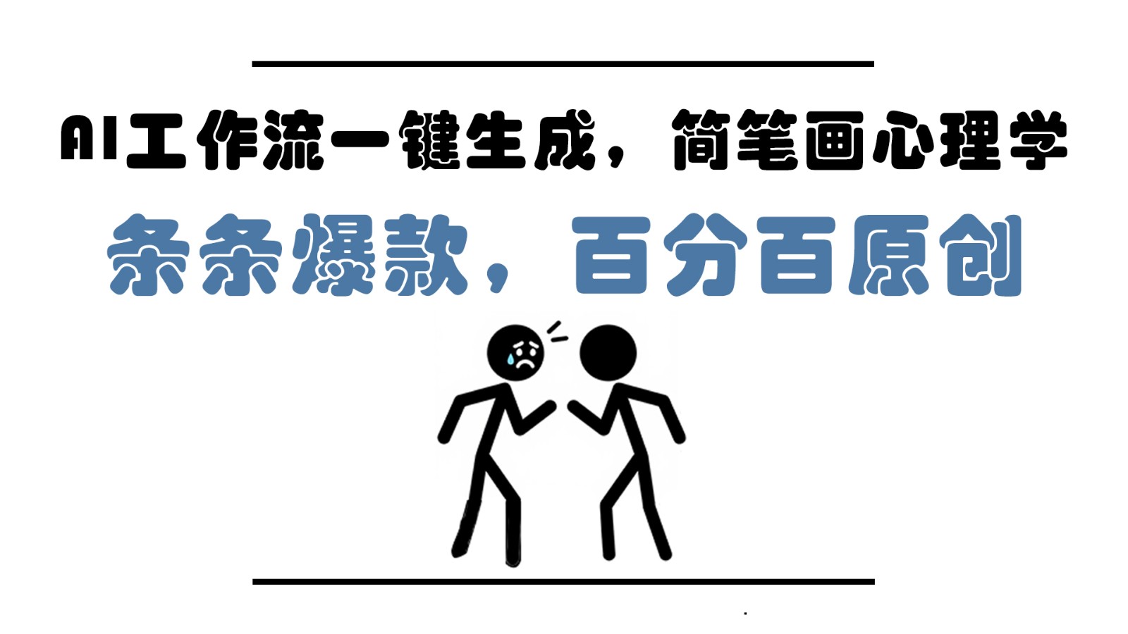 AI工作流一键生成，简笔画心理学，条条爆款，百分百原创，小白5分钟上手，月入1万+-悟思笔记，一个低调的学习营。