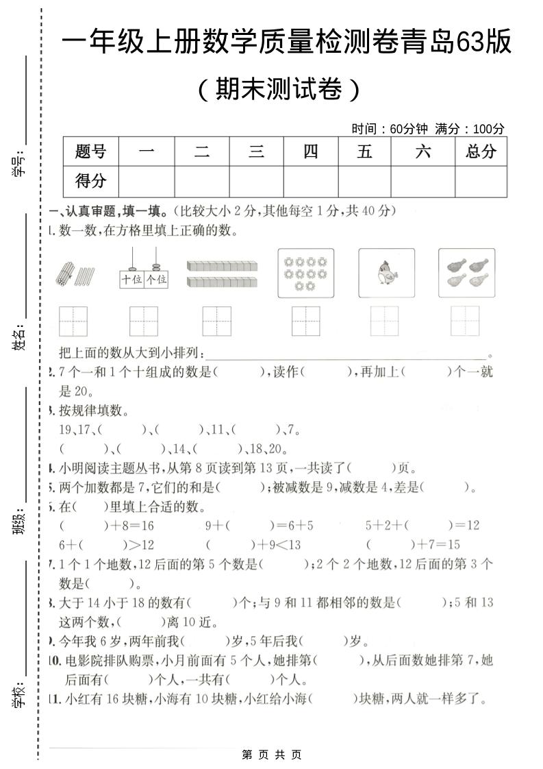 一年级上数学期末质量检测卷7《青岛63版》-悟思笔记，一个低调的学习营。