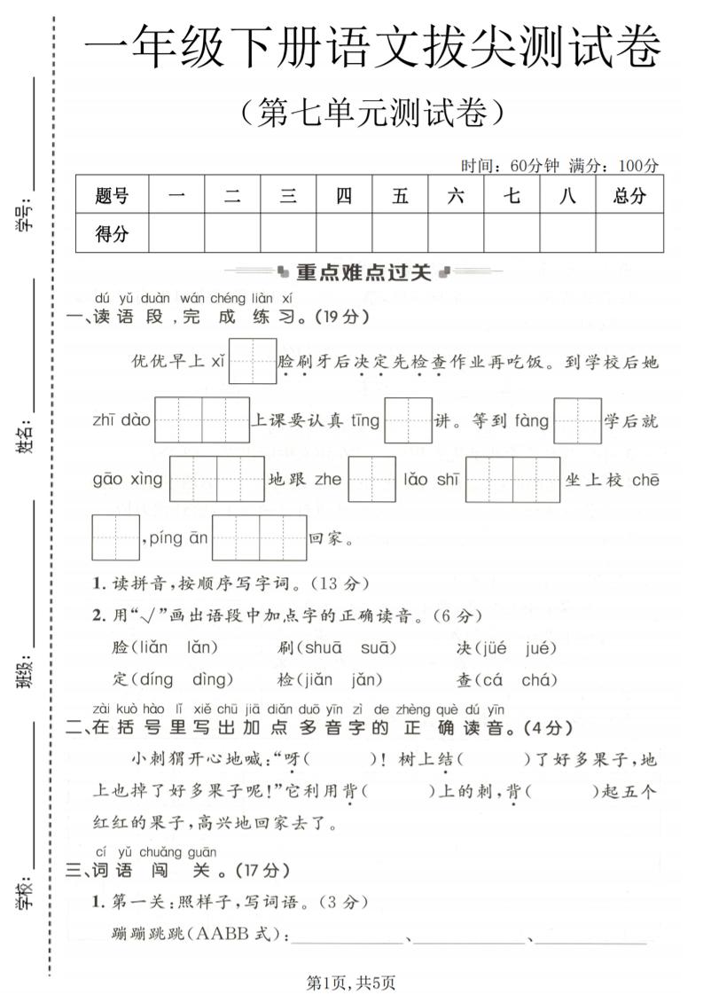 一年级下语文第七单元拔尖测试卷-悟思笔记，一个低调的学习营。