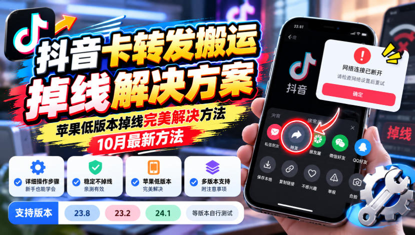 抖音卡转发搬运掉线解决方案，苹果低版本掉线完美解决方法，10月最新方法，抖音版本23.8/23.2/24.1等版本自行测试-悟思笔记，一个低调的学习营。