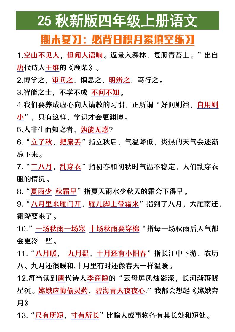 【2025秋新版】四年级上册语文期末复习必背日积月累填空练习-悟思笔记，一个低调的学习营。