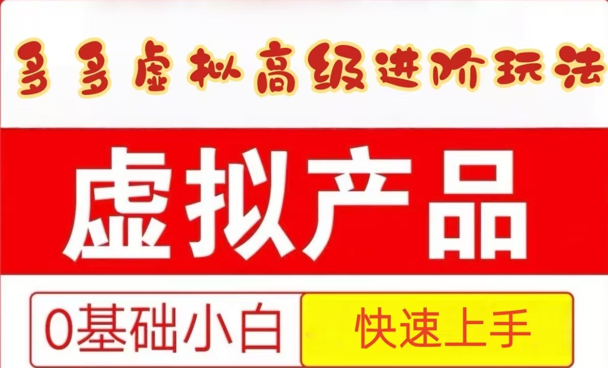 25拼多多虚拟资料高级进阶玩法，小白也能快速上手，保姆级教程-悟思笔记，一个低调的学习营。