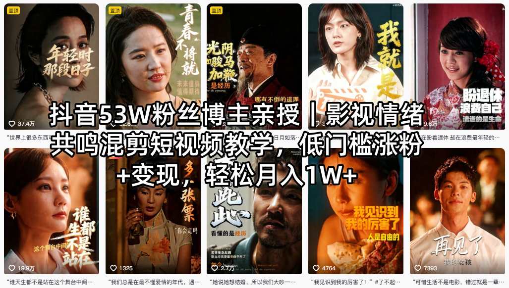 抖音53W粉丝博主亲授｜影视情绪共鸣混剪短视频教学，低门槛涨粉+变现，轻松月入1W+-悟思笔记，一个低调的学习营。