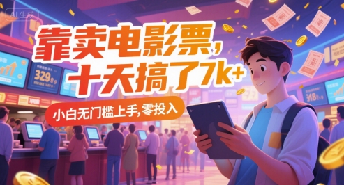 靠卖电影票，十天搞了7k+，小白无门槛上手，零投入【揭秘】-悟思笔记，一个低调的学习营。