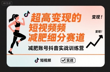 超高变现的短视频减肥细分赛道，减肥账号抖音实战训练营-悟思笔记，一个低调的学习营。