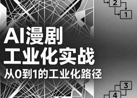 AI漫剧从0到1的工业化实战(更新8月)-悟思笔记，一个低调的学习营。