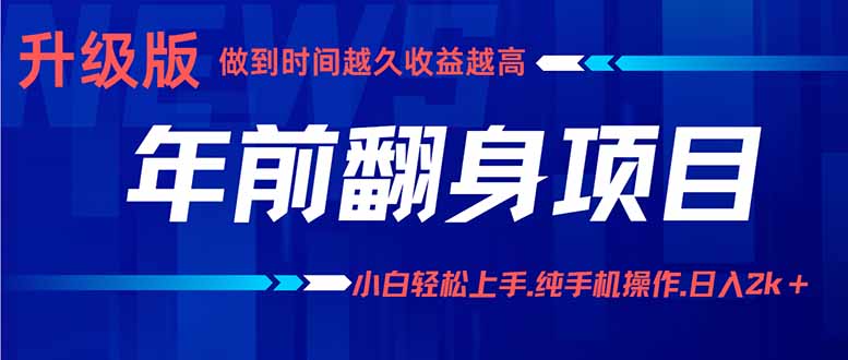 年前翻身项目，新手小白月入3w+，纯手机一条龙实操玩法-悟思笔记，一个低调的学习营。