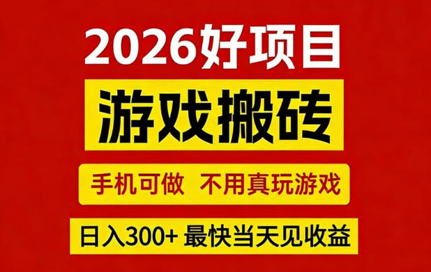 26年好项目：CSGO游戏搬砖，全自动挂G，不需要玩游戏，手机操作日入3张+【揭秘】-悟思笔记，一个低调的学习营。