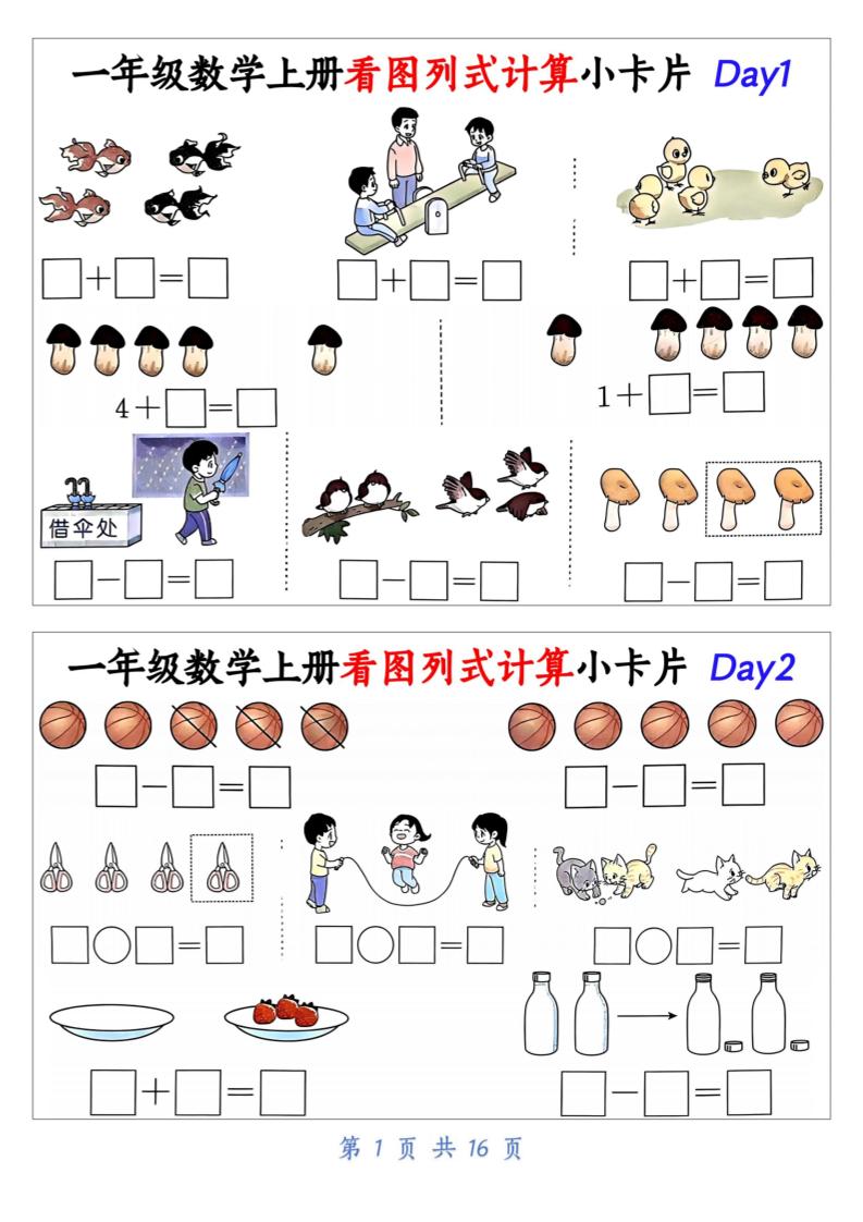 一上数学看图列式计算小卡片（32天16页）-悟思笔记，一个低调的学习营。