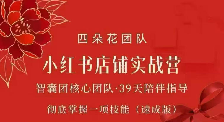 四朵花-小红书店铺专项实战营，​专项类目开店跑通全流程，彻底掌握一项技能(速成版)-悟思笔记，一个低调的学习营。