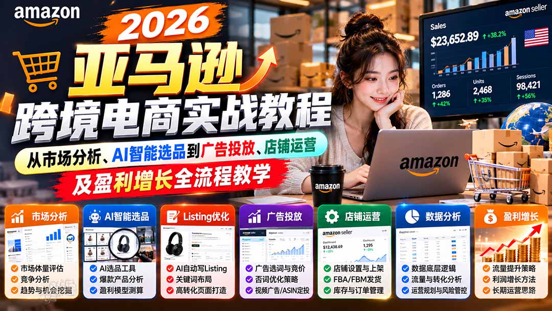 2026亚马逊跨境电商实战教程-更新1027，从市场分析、AI智能选品到广告投放、店铺运营及盈利增长全流程教学-悟思笔记，一个低调的学习营。
