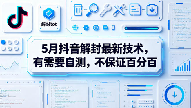 5月抖音解封最新技术，有需要自测，不保证百分百-悟思笔记，一个低调的学习营。