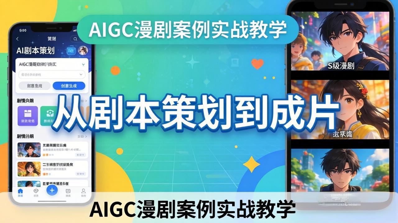 AIGC漫剧案例实战教学：从剧本策划到成片，手把手教学员用AI完成S级漫剧创作-悟思笔记，一个低调的学习营。