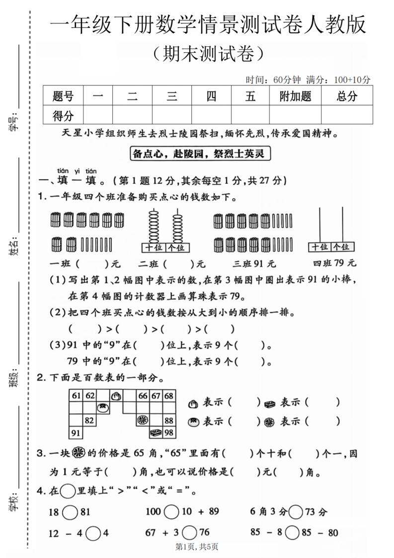 一年级下数学期末情景测试卷《人教版》-悟思笔记，一个低调的学习营。