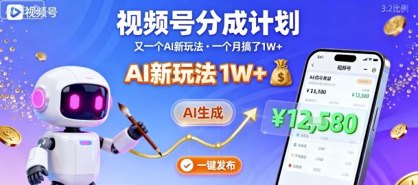 视频号分成计划：又一个AI新玩法，一个月搞了1W+，纯AI生成，一键发布即可-悟思笔记，一个低调的学习营。