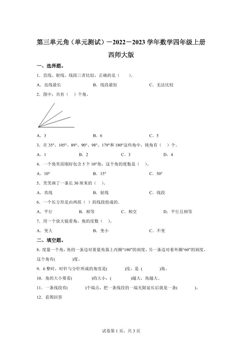 西师大版数学四年级上册第三单元《角》单元测试卷-悟思笔记，一个低调的学习营。