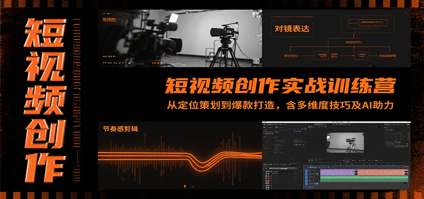 短视频创作实战训练营：从定位策划到爆款打造，含多维度技巧及AI助力-悟思笔记，一个低调的学习营。