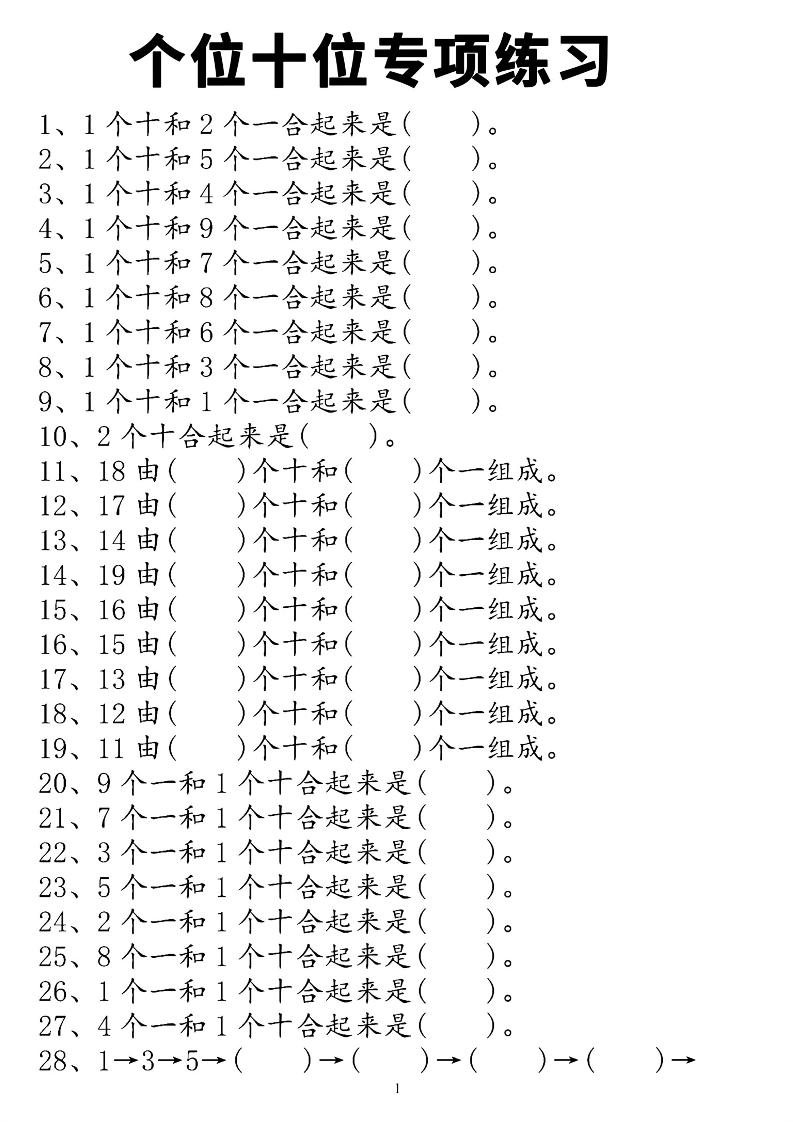 一年级上数学个位十位专项练习-悟思笔记，一个低调的学习营。