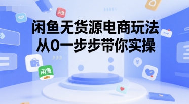 闲鱼无货源电商玩法，从0一步步带你实操-悟思笔记，一个低调的学习营。